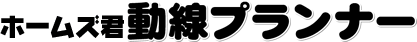 ホームズ君「動線プランナー」