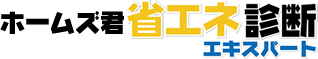 ホームズ君「省エネ診断エキスパート」