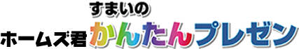 ホームズ君「すまいのかんたんプレゼン」