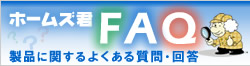 ホームズ君FAQ