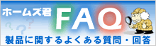 ホームズ君FAQ 製品に関するよくある質問・回答