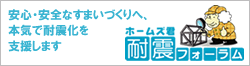 ホームズ君耐震フォーラム