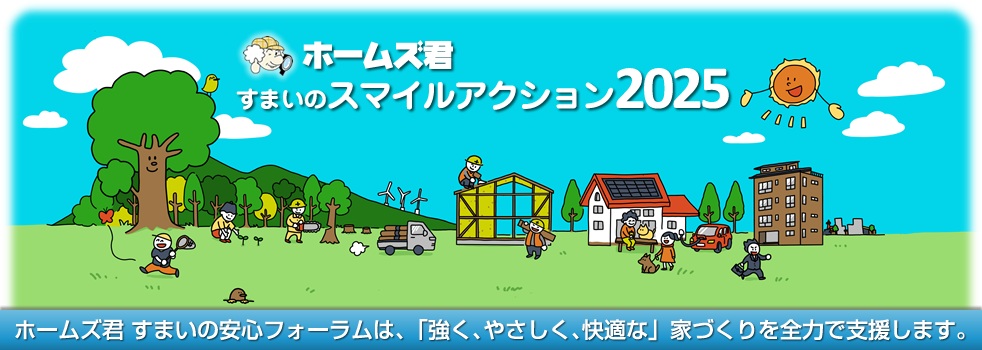 ホームズ君 すまいの安心フォーラムは、強く、やさしく、快適な家づくりを全力で支援します。