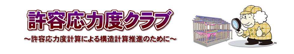 許容応力度クラブ 許容応力度クラブ