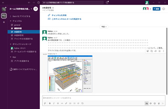 許容応力度クラブ Slack利用イメージ