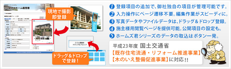 住宅性能診断士 ホームズ君 「マイホーム履歴書」　現地で撮影即登録　ドラッグアンドドロップで参照ボタンのイライラなし！