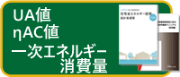 省エネ設計セミナー 外皮平均熱貫流率UA、冷房期平均日射熱取得率ηA、一次エネルギー消費量