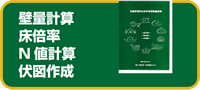 構造計画セミナー 壁量計算、床倍率、N値計算、伏図作成