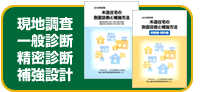 耐震診断セミナー 現地調査、一般診断、精密診断、補強設計