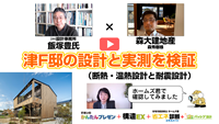 『津F邸（飯塚豊氏×森大建地産コラボ）』の設計と実測を検証