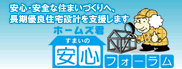 ホームズ君 すまいの安心フォーラム